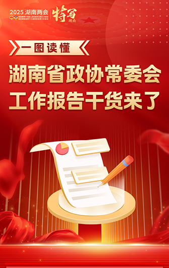 一图读懂丨湖南省政协常委会工作报告干货来了